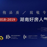 圆满收官！2018-2019湖南好房人气榜权威发布
