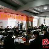 2019中国户外健身休闲大会（首站）宁远站协调会召开