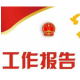 中国人民政治协商会议湘西土家族苗族自治州委员会常务委员会工作报告