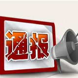 酒后驾车发生车祸？贪污？益阳澄清5起不实信访举报
