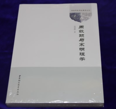 湖南科技学院周建刚研究员新著《周敦颐与宋明理学》出版发行