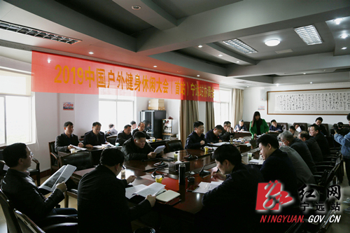 2019中国户外健身休闲大会（首站）宁远站协调会召开