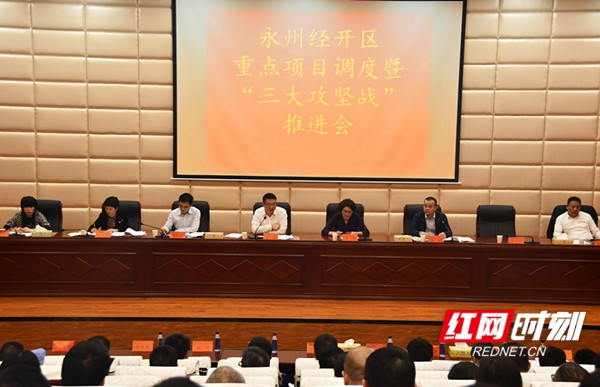 永州经开区召开重点项目调度暨“三大攻坚战”推进会