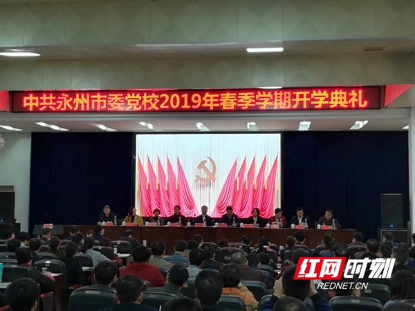 永州市委党校举行2019年春季学期开学典礼
