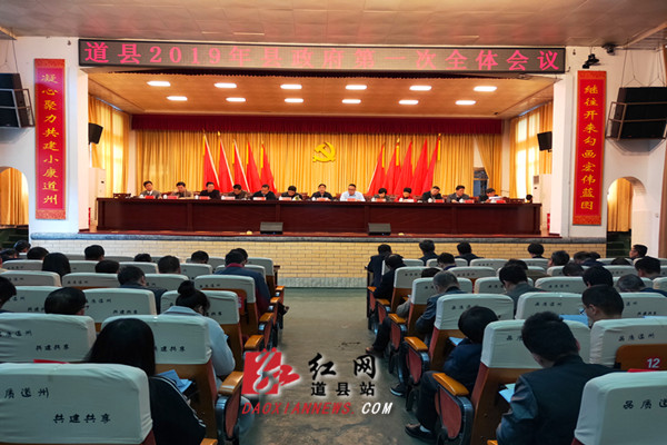 道县政府2019年第一次全体会议召开