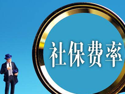 社保缴费基数将调低 低收入者到手工资有望增加
