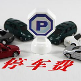 邵阳志成新世界小区停车费每月800元 业主称天价
