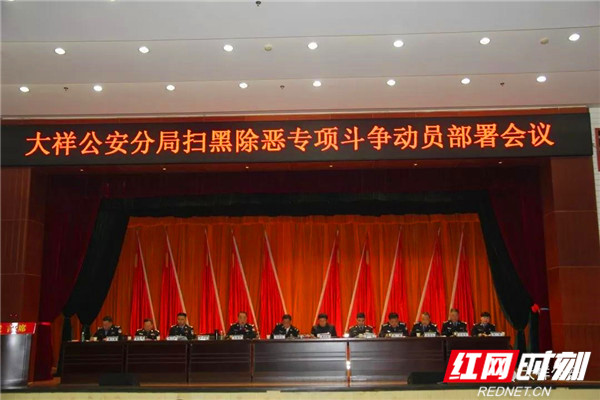 【扫黑除恶】大祥公安分局深入开展扫黑除恶专项斗争