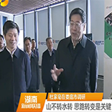杜家毫娄底调研：坚定不移支持实体经济发展 持之以恒推进产业项目建设