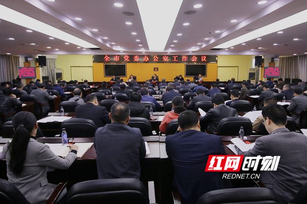 永州市党委办公室工作会议现场。.jpg