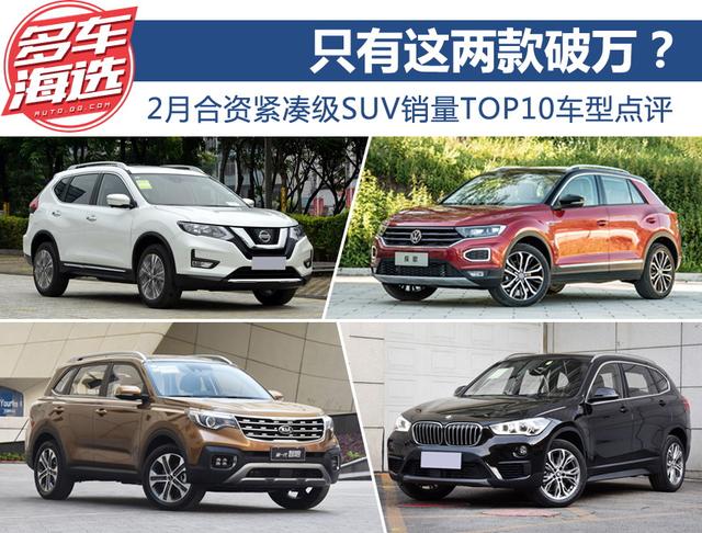 只有这两款破万？2月合资紧凑级SUV销量TOP10车型点评