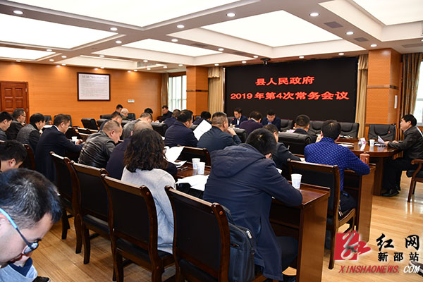 新邵县人民政府召开2019年第4次常务会议暨第