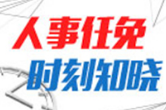 陈雪楚任湖南省高级人民法院副院长 张泽军任湖南省人民检察院副检察长