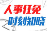 罗智斌、樊凤鸣任湖南省监察委员会委员