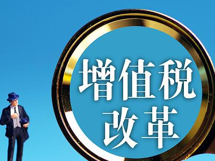 财政部：增值税改革减税降负规模超过1万亿元