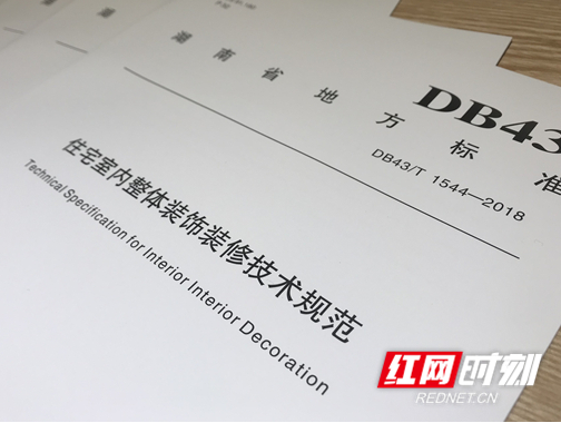 全国首例！住宅室内整体装饰装修有了“湖南标准”