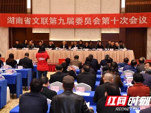 湖南省文联第九届委员会第十次会议举行 增选邓清柯、张纯为副主席