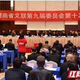 湖南省文联第九届委员会第十次会议举行 增选邓清柯、张纯为副主席