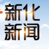 新化综合推进青峰河流域环境治理工作