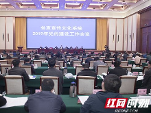 湖南省直宣传文化系统2019年党的建设工作会议在长召开