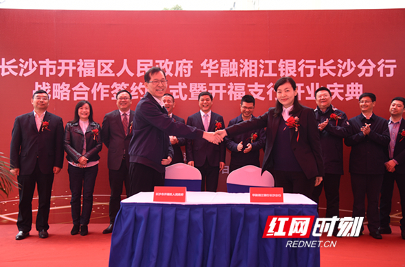 长沙市开福区政府与华融湘江银行长沙分行达成战略合作