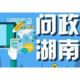 永州回应7条写给市委书记、市长的留言