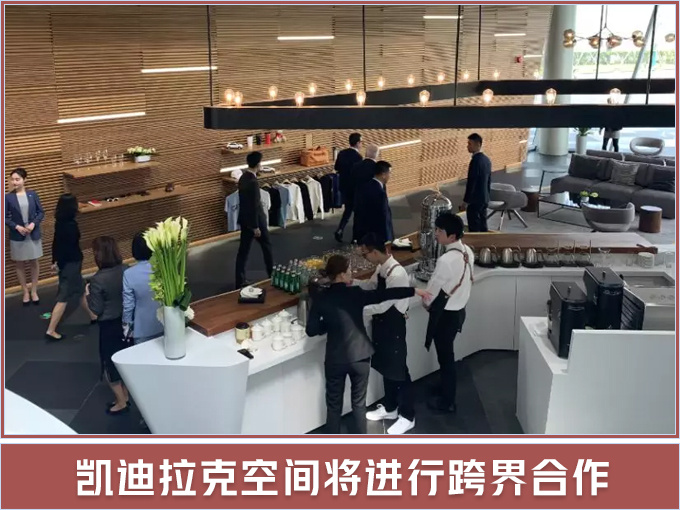 亚洲首家 凯迪拉克空间落户上海 卖车只是副业-图9