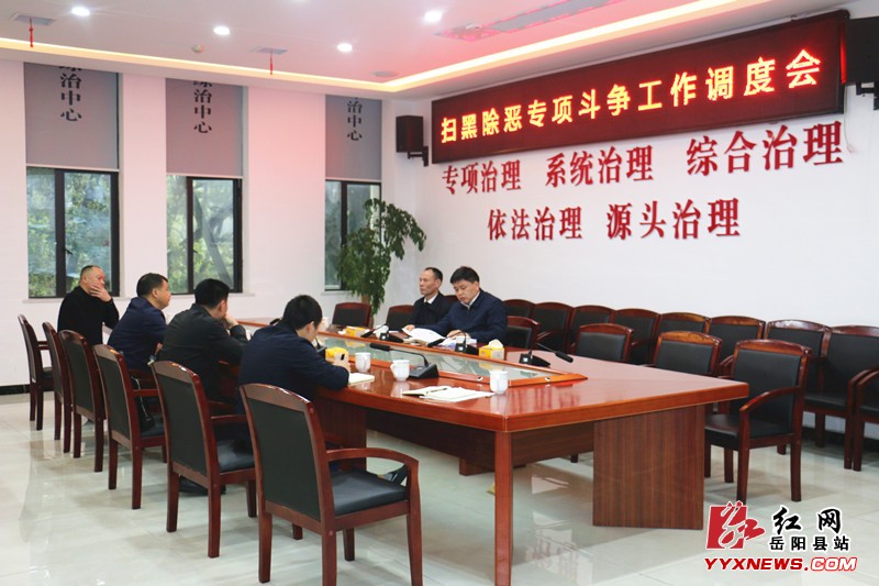 我县召开扫黑除恶专项斗争工作调度会