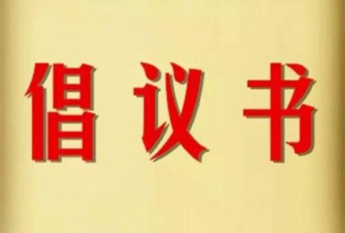 “户帮户亲帮亲 互助脱贫奔小康”倡议书