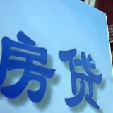 局地现松动 整体房贷利率显触顶迹象
