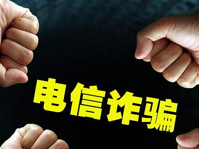 打击电信诈骗 央行手段力度再升级