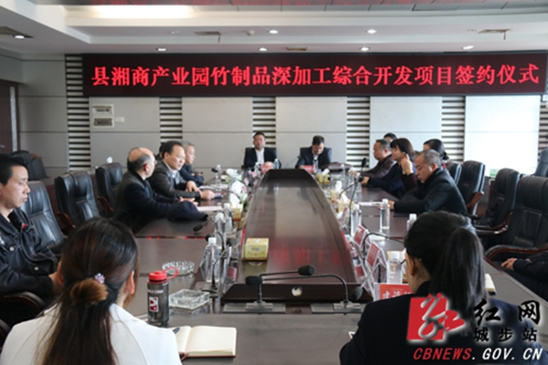 城步湘商产业园签约竹制品深加工综合开发项目