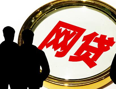 莫让网贷出借人权益成“镜花水月”