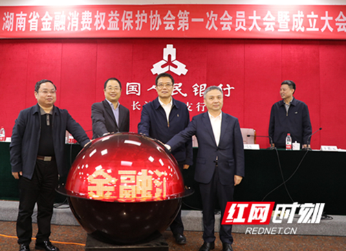 湖南省金融消费权益保护协会成立 金融纠纷调解增加新渠道