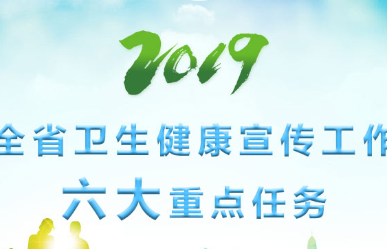 一图读懂 | 2019湖南卫生健康宣传工作六大重点任务