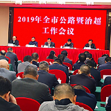 追梦2019 娄底召开会议聚焦国省干线公路高质量发展