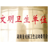 蓝山县政务中心获“湖南省文明卫生单位”称号