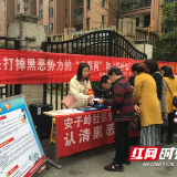 人人都是参与者 长沙这个街道扫黑除恶奏响最强音