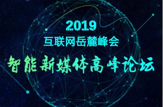 2019岳麓峰会·马栏山时间·智能新媒体高峰论坛