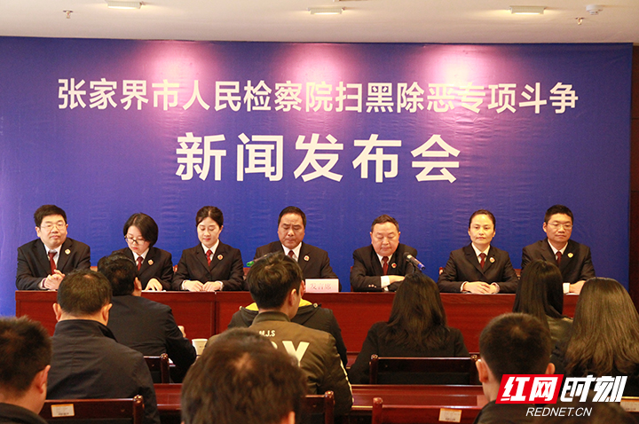 张家界市人民检察院扫黑除恶专项斗争新闻发布会召开
