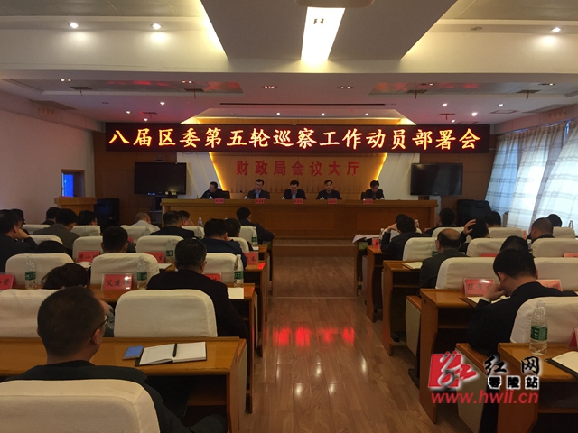 零陵区召开八届区委第五轮巡察工作动员部署会
