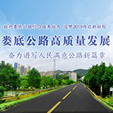 图解︱提升娄底公路综合服务能力 追梦2019开启新征程