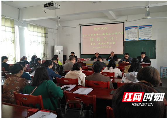 靖州县飞山小学召十开第一届第三次教代会