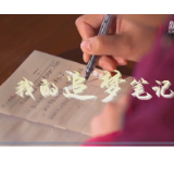 我的追梦笔记