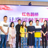 让幸福触手可及 深圳南山区“红色鹊桥”破解单身男女幸福密码
