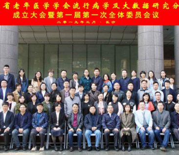 关注老龄时代社会保障 湖南老年医学学会流行病学及大数据研究分会成立