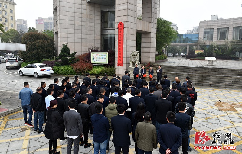 岳阳市生态环境局岳阳县分局成立