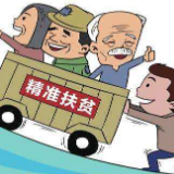 精准扶贫的湘西经验