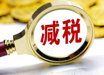 四月新规来袭：超万亿减税降费“红包雨”今起落地