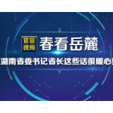 官宣视频丨春看岳麓 湖南省委书记省长这些话很暖心！